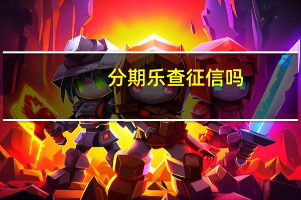 分期乐查征信吗