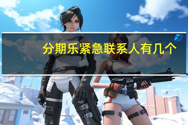 分期乐紧急联系人有几个