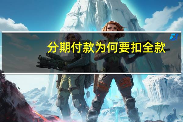 分期付款为何要扣全款