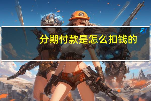 分期付款是怎么扣钱的