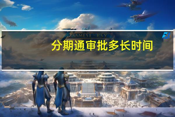 分期通审批多长时间