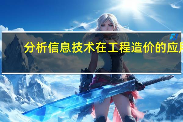 分析信息技术在工程造价的应用