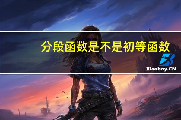 分段函数是不是初等函数