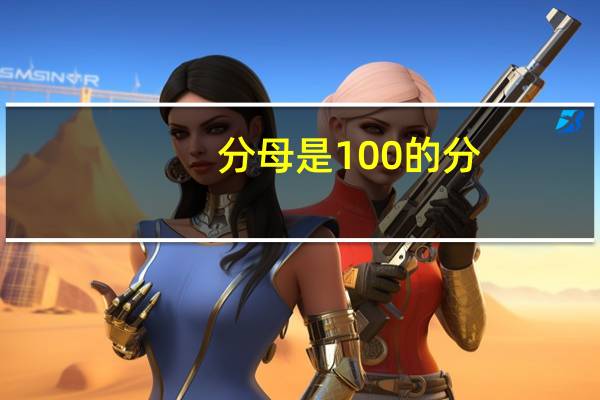 分母是100的分?jǐn)?shù)是百分?jǐn)?shù)對嗎_