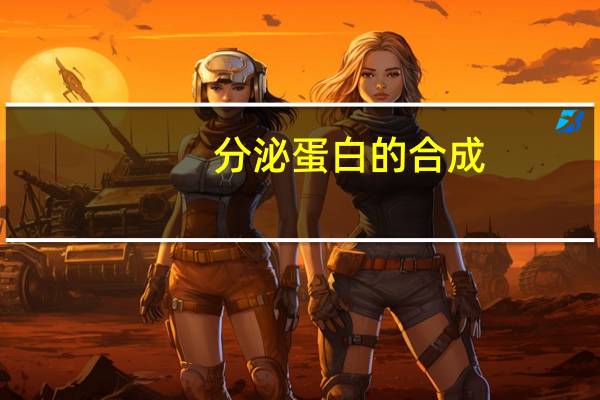 分泌蛋白的合成