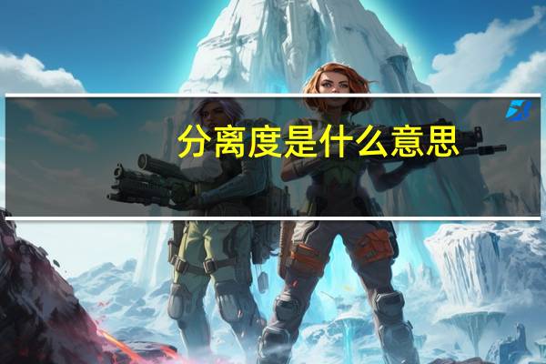 分离度是什么意思