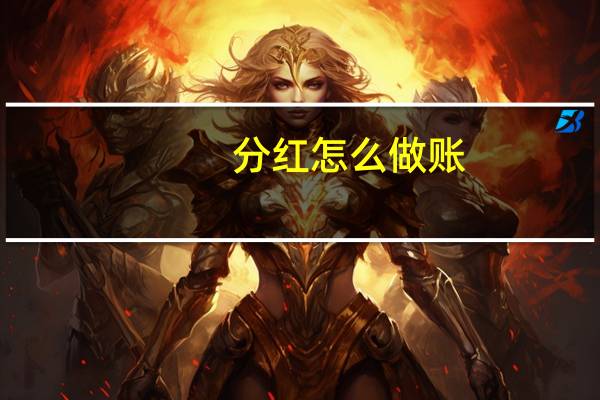 分红怎么做账