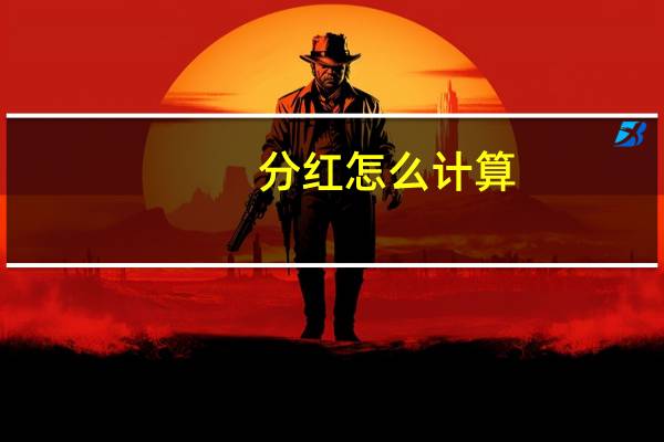 分红怎么计算,会的朋友来算下