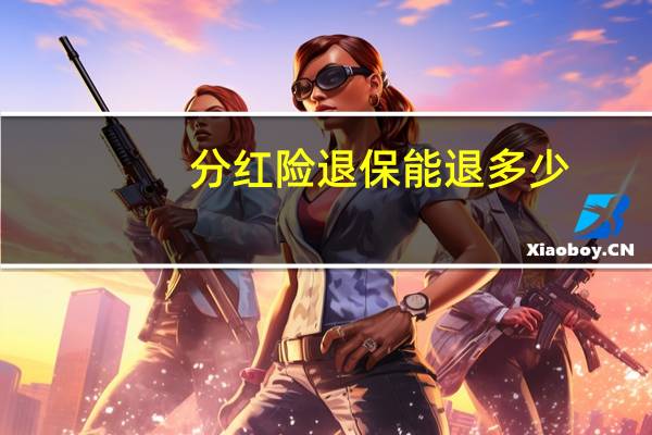 分红险退保能退多少