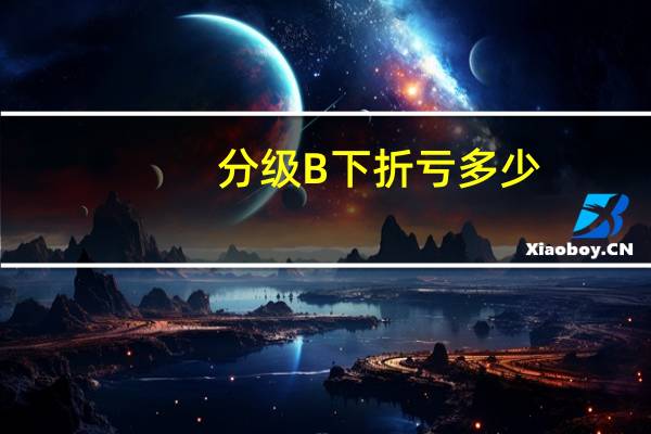 分级B下折亏多少
