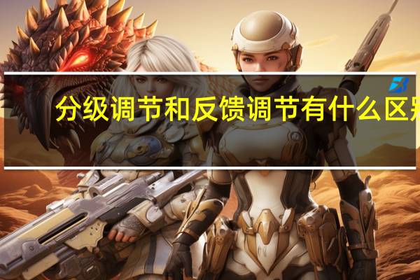 分级调节和反馈调节有什么区别