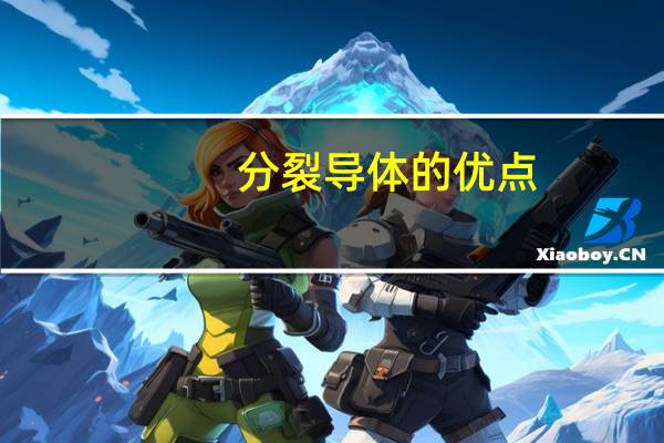 分裂导体的优点