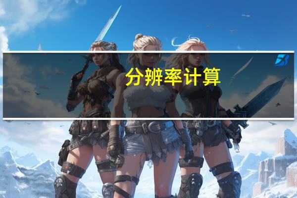 分辨率计算
