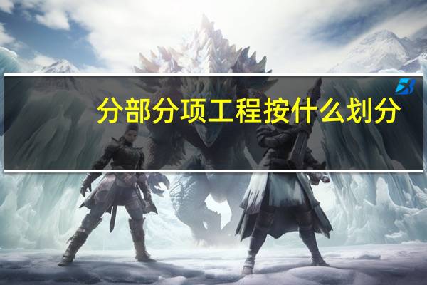 分部分项工程按什么划分