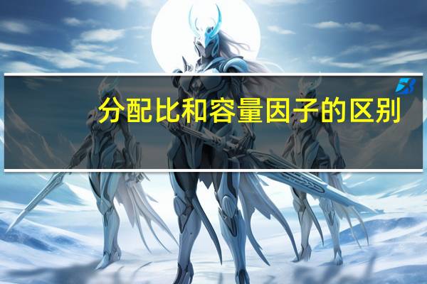 分配比和容量因子的区别