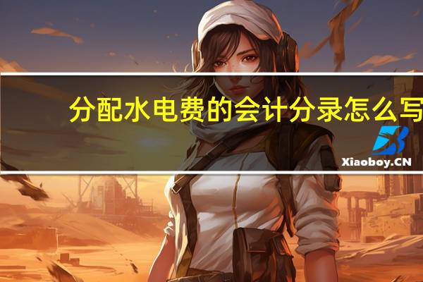 分配水电费的会计分录怎么写
