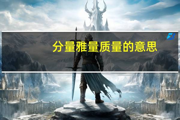分量雅量质量的意思