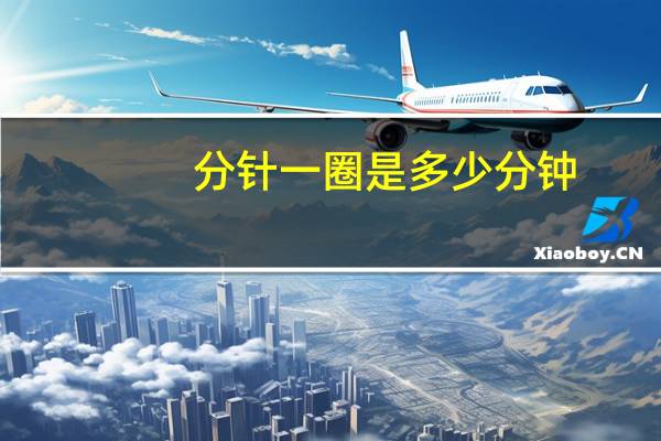 分针一圈是多少分钟