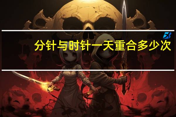 分针与时针一天重合多少次
