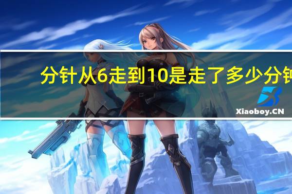 分针从6走到10是走了多少分钟