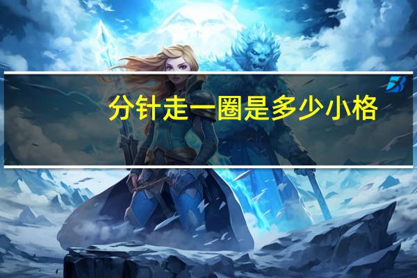 分针走一圈是多少小格