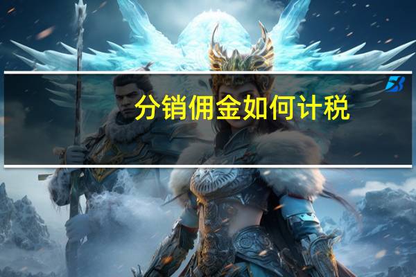 分销佣金如何计税