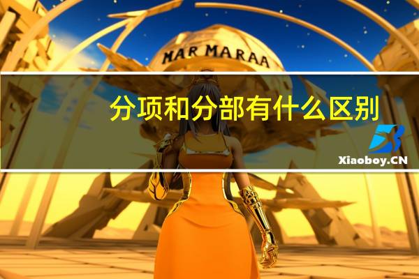 分项和分部有什么区别