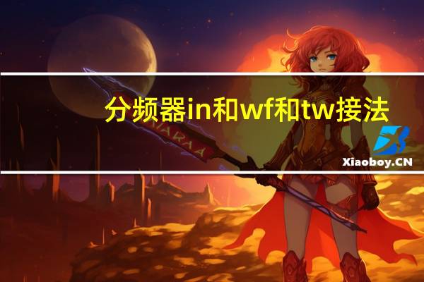 分频器in和wf和tw接法