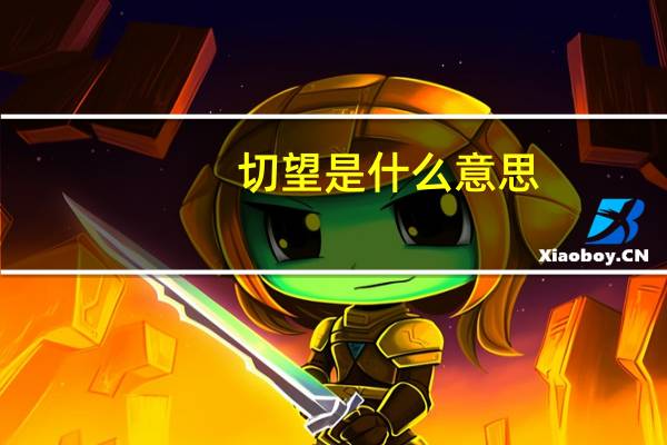 切望是什么意思