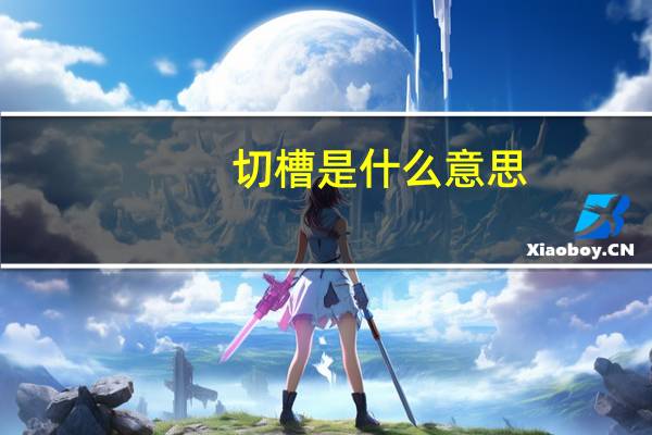 切槽是什么意思