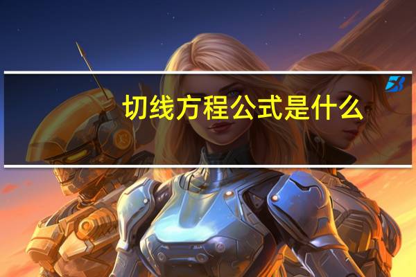 切线方程公式是什么