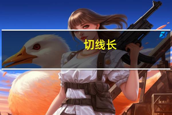 切线长