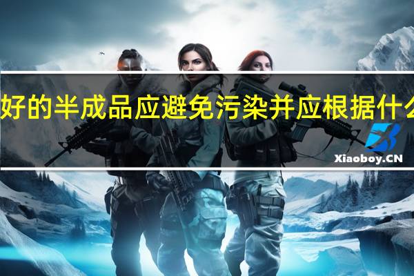 切配好的半成品应避免污染并应根据什么分类存放
