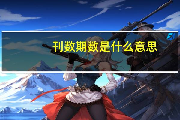 刊数期数是什么意思