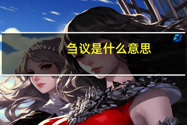 刍议是什么意思