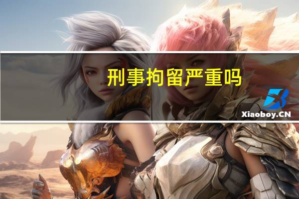 刑事拘留严重吗