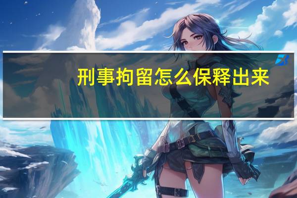 刑事拘留怎么保释出来