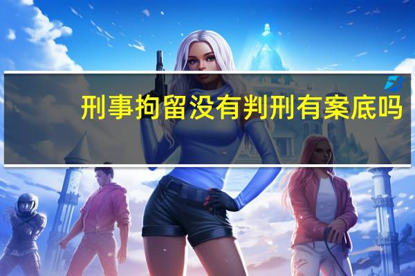 刑事拘留没有判刑有案底吗