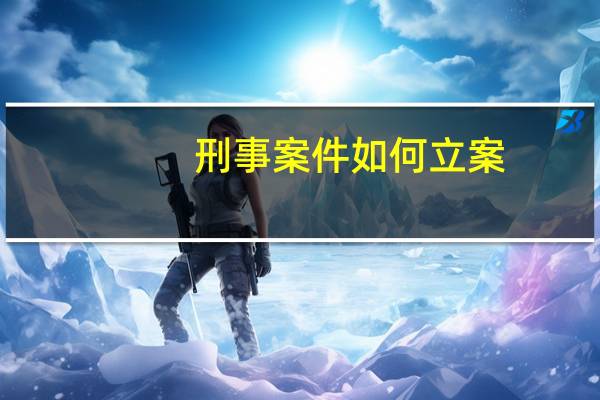 刑事案件如何立案