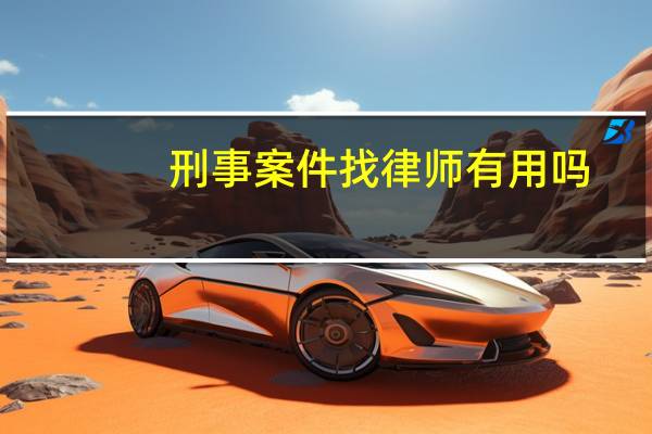 刑事案件找律师有用吗