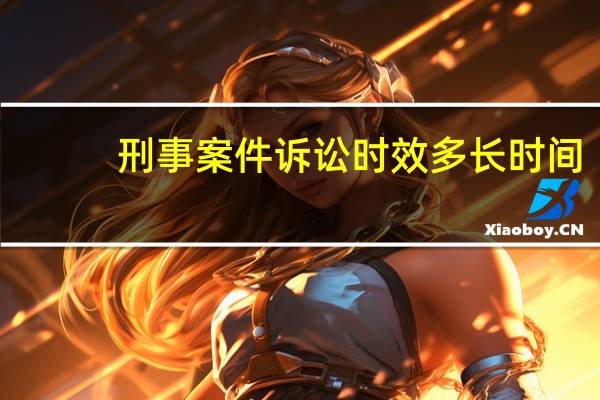刑事案件诉讼时效多长时间
