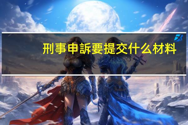 刑事申訴要提交什么材料