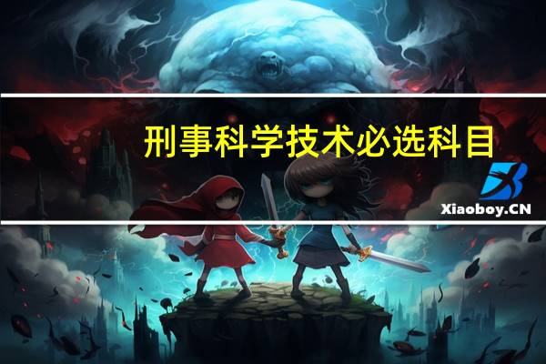 刑事科学技术必选科目