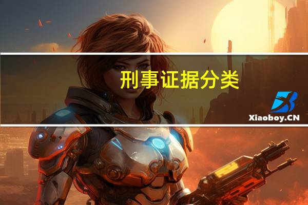 刑事证据分类