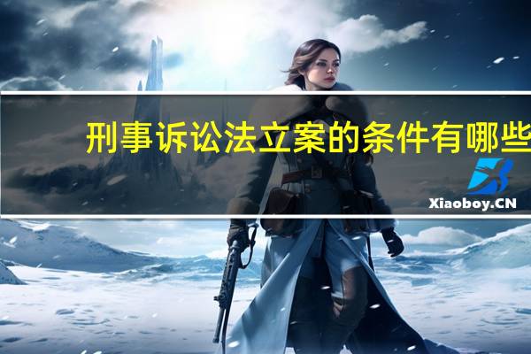 刑事诉讼法立案的条件有哪些