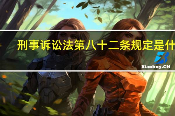 刑事诉讼法第八十二条规定是什么