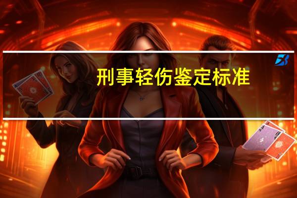 刑事轻伤鉴定标准