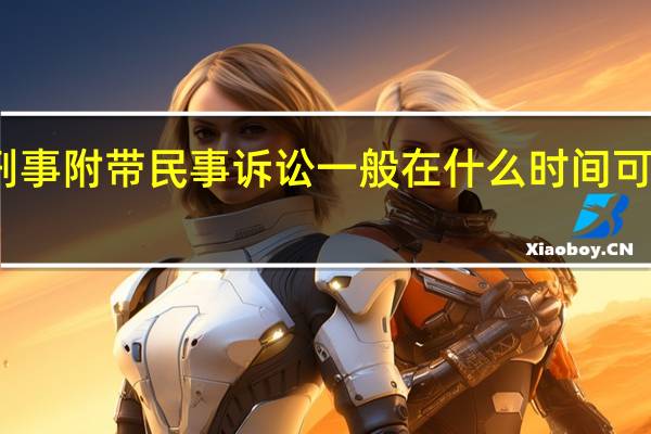 刑事附带民事诉讼一般在什么时间可以提起