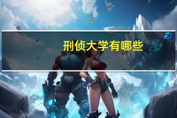 刑侦大学有哪些