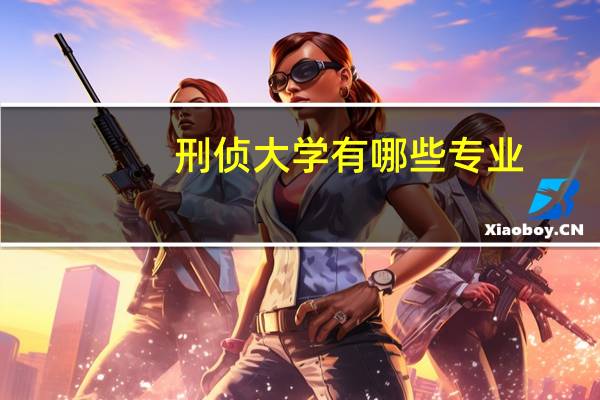 刑侦大学有哪些专业